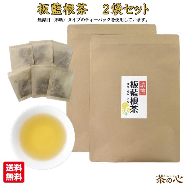 板藍根茶 国内焙煎 ティーバッグ 3g 30包×2袋セット 板藍根 バンランコン