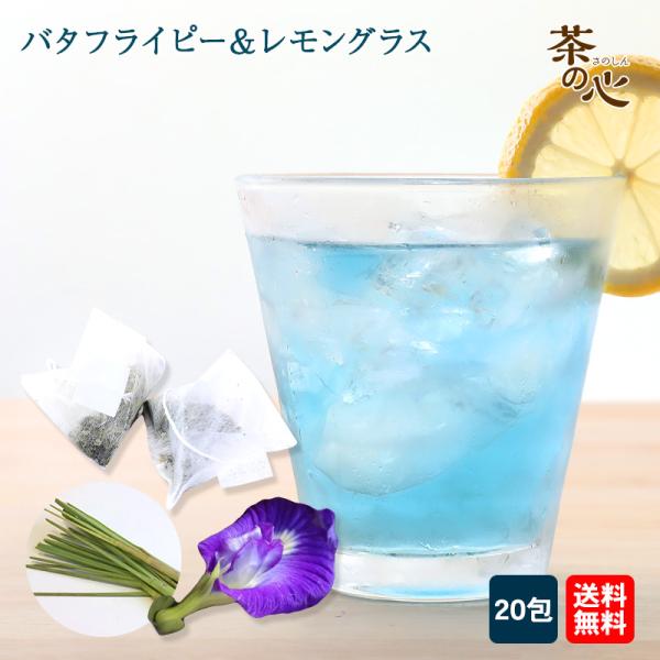 ハーブティー ブルーグラスティ 20包 ティーバッグ バタフライピー レモングラス ブレンドティー ...
