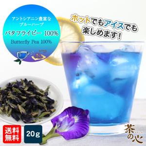 ハーブティー バタフライピー 20g ホールタ...の詳細画像1