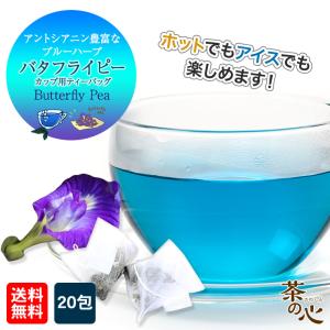 ハーブティー バタフライピー 20包 ティーバッグ