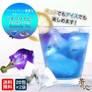 ハーブティー バタフライピー ティーバッグ 4...の詳細画像1