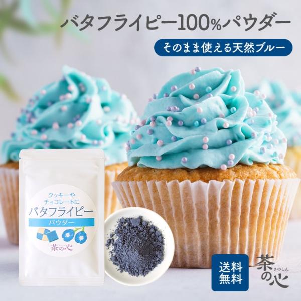 バタフライピー パウダー 20g 送料無料 製菓 ハーブ 蝶豆 アンチャン ButterFlyPea...