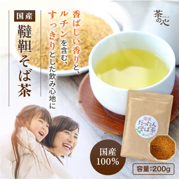 韃靼そば茶 国産 200g 韃靼そば だったんそば そば茶 ノンカフェイン  送料無料  国内焙煎 ...