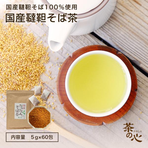 韃靼そば茶 国産 ティーバッグ 60包 5g ダッタンそば茶  韃靼そば だったんそば そば茶 ノン...