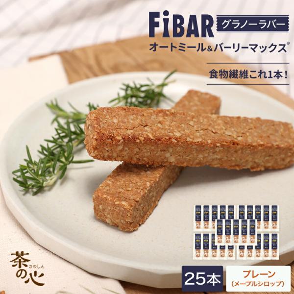 FIBAR 25本 グラノーラバー ファイバー 食物繊維 スーパー大麦 オートミール エナジーバー ...