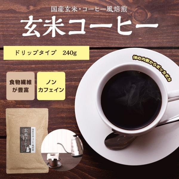 玄米コーヒー 国産 ドリップタイプ 240g 送料無料 ノンカフェイン 健康茶 玄米珈琲 ノンカフェ...