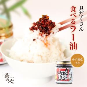 ラー油 食べるラー油 ゆず入り 90g 辣油 具だくさんガッツリ辛くてうまい食べるラー油
