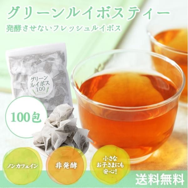 グリーンルイボスティー 100包 ティーバッグ ルイボスティー 2g 健康茶 植物茶 ハーブティー ...
