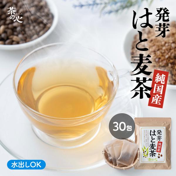 ハトムギ ハトムギ茶 国産 ティーバッグ はと麦茶 7g 30包 送料無料 ハト麦茶 はと麦茶 発芽...