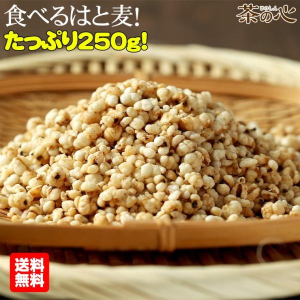 ハトムギ そのまま食べる はと麦 250g はとむぎ スナック 送料無料 はとむみ スーパーフード ...