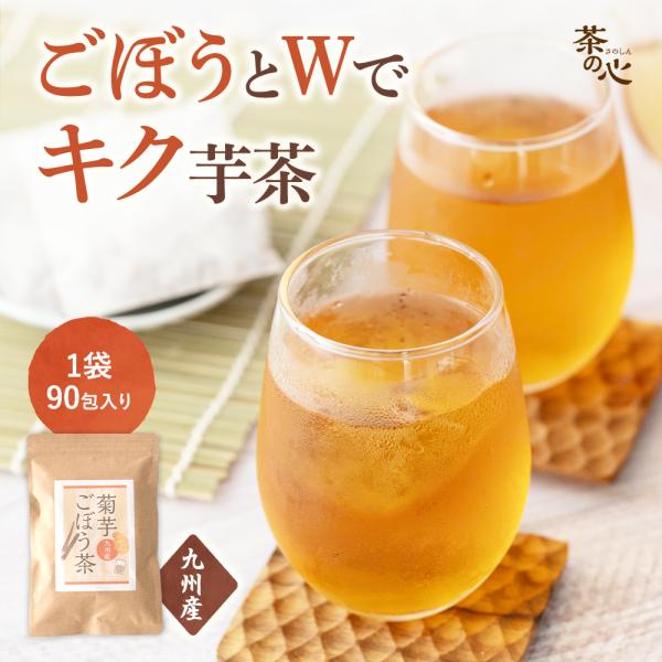 菊芋ごぼう茶 国産ティーバッグ 30包 3g 九州 菊芋茶 ごぼう茶 菊芋 ごぼう ティーパック キ...