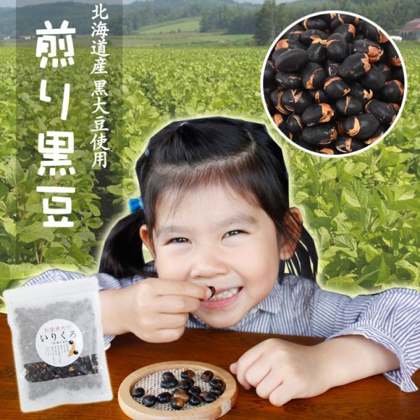 煎り黒豆 国産 120ｇ　送料無料 北海道産 黒豆