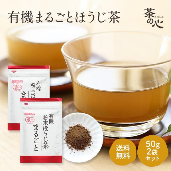 ほうじ茶 粉末ほうじ茶 国産 オーガニック 50g 2袋セット 有機 鹿児島県産 ほうじ茶パウダー ...
