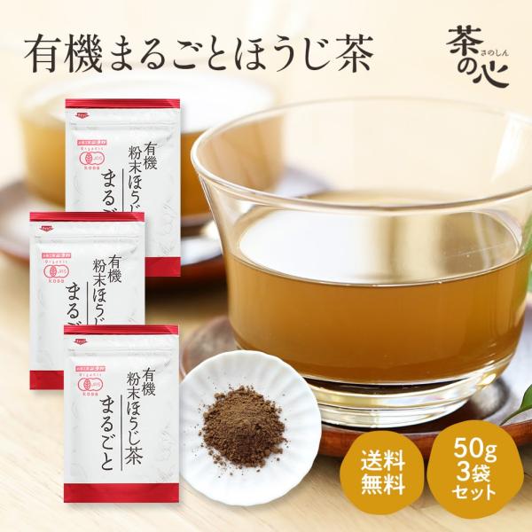 ほうじ茶 粉末 国産 オーガニック 50g 3袋セット 有機 送料無料 鹿児島県産 ほうじ茶パウダー...