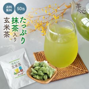 お茶 抹茶入り 玄米茶 ティーバッグ 5g 50包 抹茶 玄米茶 九州産  深蒸し カテキン 水出し 三角ティーバッグ｜緑茶と健康茶の専門店 茶の心