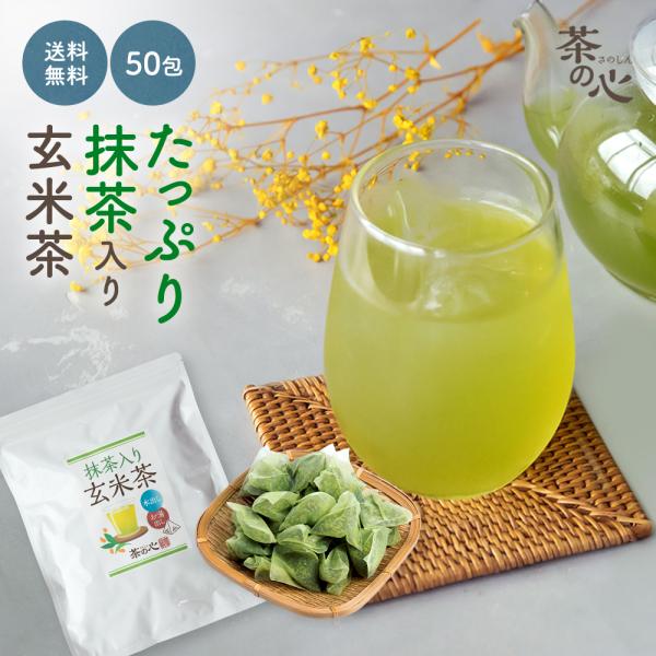 お茶 抹茶入り 玄米茶 ティーバッグ 5g 50包 抹茶 玄米茶 九州産  深蒸し カテキン 水出し...