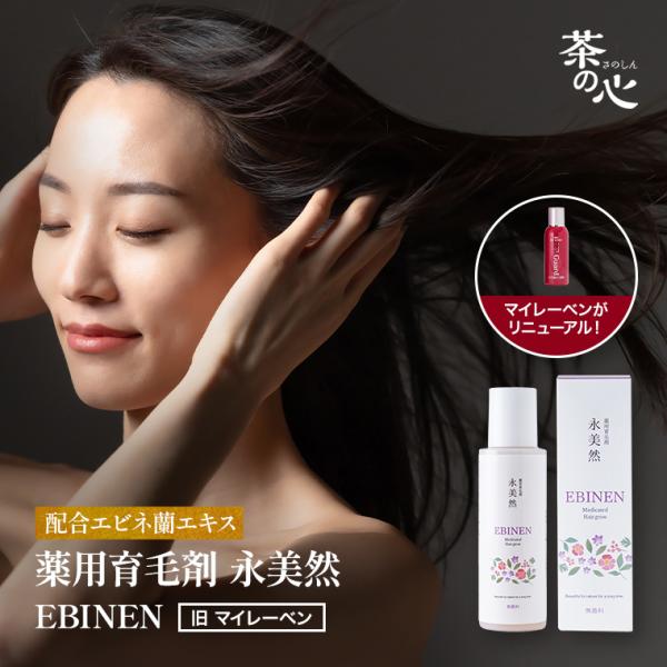 育毛剤 男性用 女性用 薬用 永美然 100ml  送料無料 育毛 発毛 抜け毛防止 髪 お悩み マ...