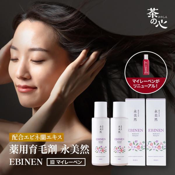 育毛剤 男性用 女性用 薬用 永美然 100ml  2本セット 送料無料 育毛 発毛 抜け毛防止 髪...