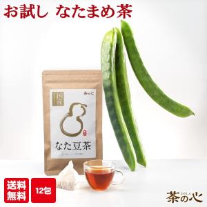 なた豆茶 国産 お試し ティーバッグ 無農薬 3g 12包  白なた豆 健康茶 豆茶 なたまめ茶