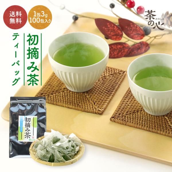 お茶 緑茶 ティーバッグ 初摘み茶 100包 3g 新茶 一番茶 深蒸し茶 大容量 おもてなし お徳...