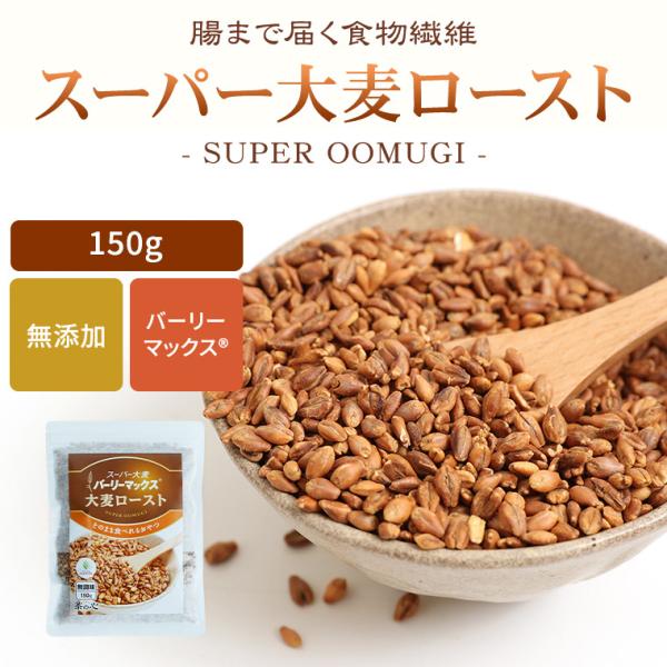 スーパー大麦 ロースト バーリーマックス 150g 送料無料 腸活 スーパーフード レジスタントスタ...