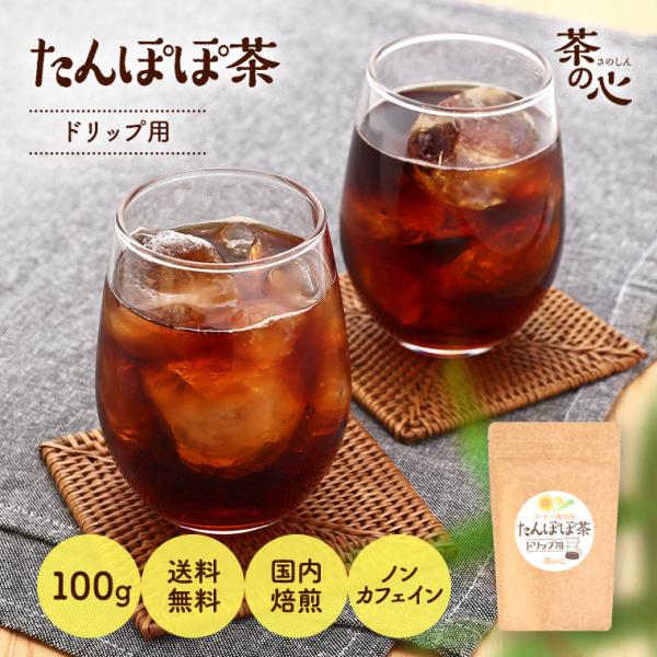 たんぽぽ茶 100g タンポポコーヒー ドリップ用 送料無料 デカフェ カフェインレス ノンカフェイ...