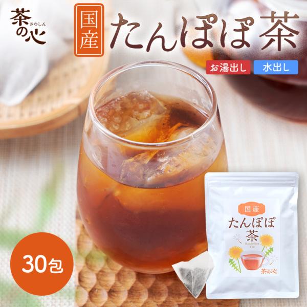 国産たんぽぽ茶 30包 ティーバッグ たんぽぽコーヒー ノンカフェイン タンポポ茶 タンポポコーヒー...