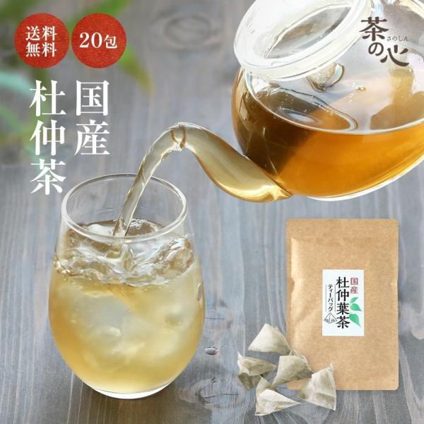 杜仲茶 国産 ティーバッグ 20包 3g 杜仲葉 ティーパック 杜仲葉茶 杜仲 健康茶 植物茶