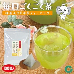 抹茶入り玄米茶 ティーバッグ 宇治抹茶使用 毎日ごくごく茶 100袋入 送料無料 2.5ｇ×100袋 お徳用 業務用 国産 水出し お湯 急須 冷茶 粗挽き 甘み 大容量｜chamita