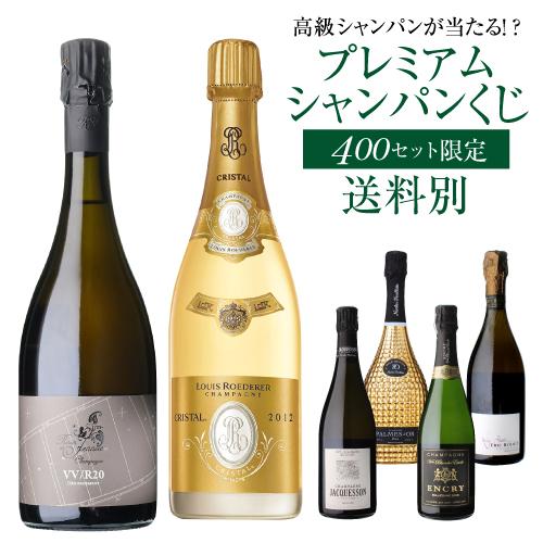 (予約) シャンパン 高級 シャンパンを探せ プレミアム シャンパンくじ 94弾 特賞は2種類 先着...