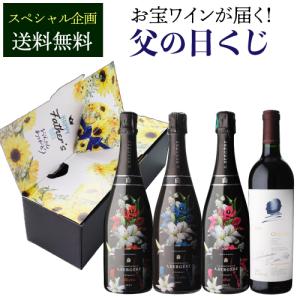 予約 父の日 プレゼント ワイン オーパス ワンが届くかも!? 父の日くじ (先着400セット限り) 花柄 シャンパン 福袋 2024/6月上旬以降発送予定 送料無料 浜運