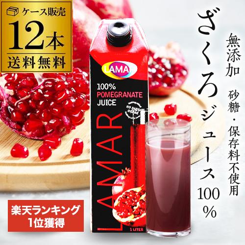 倉庫入れ替えアウトレット 訳あり ザクロジュース 無添加 100% 送料無料 1L 12本 ざくろジ...
