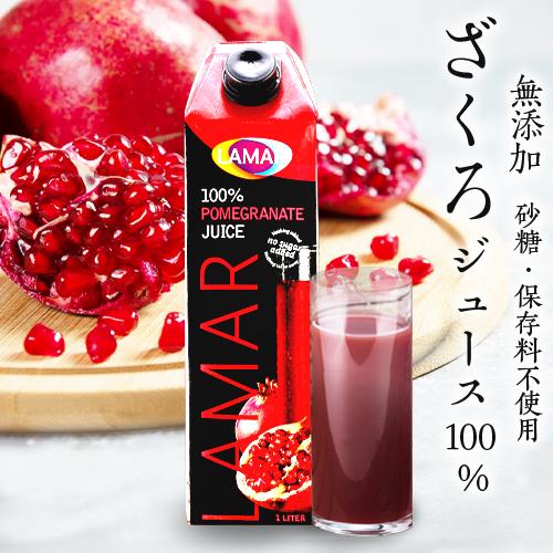 ザクロジュース 無添加 100% ざくろジュース100％ 1000ml ラマール エラグ酸 ウロリチ...
