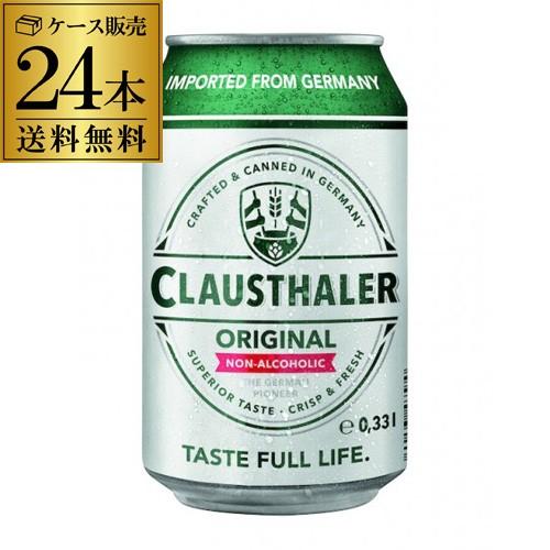 ドイツ産 ノンアルコールビール クラウスターラー 330ml×24本 送料無料 長S