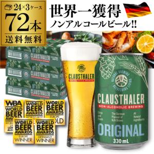 ドイツ産 メーカー小売希望価格から19%オフ ノンアルコールビール クラウスターラー 330ml×72本 送料無料 長S