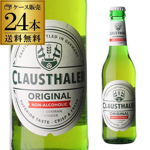 ドイツ産 ノンアルコールビール クラウスターラー 瓶 330ml×24本 送料無料 ノンアル ビール...