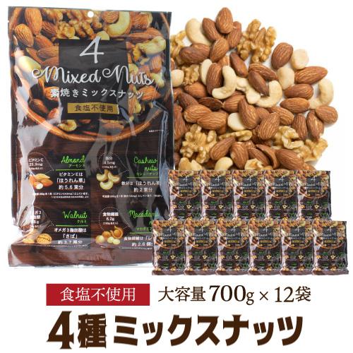 送料無料 素焼4種のミックスナッツ  700g×12袋 1ケース 食塩不使用 賞味期限2026.3....
