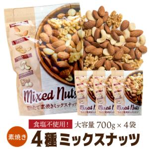 煎りたて素焼きミックスナッツ 700g 4袋 無塩 賞味期限2027年2月 素焼 素焼き 食塩不使用 ナッツ アーモンド くるみ カシューナッツ マカダミアナッツ 虎姫