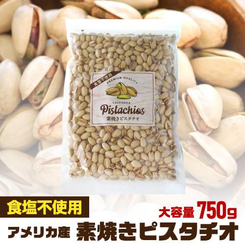 無添加 素焼きピスタチオ 750g 無塩 食塩不使用 大容量 ピスタチオ 素焼きナッツ  ロースト ...