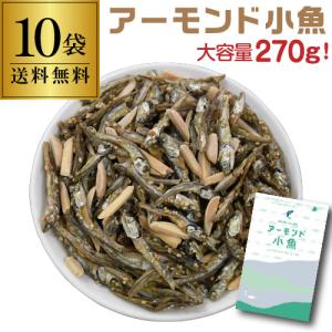 送料無料 国内産いわし使用 アーモンド小魚 270g×10袋 1個当たり748円 2700g 2.7kg チャック式 カルシウム ビタミンE おつまみ おやつ 虎姫