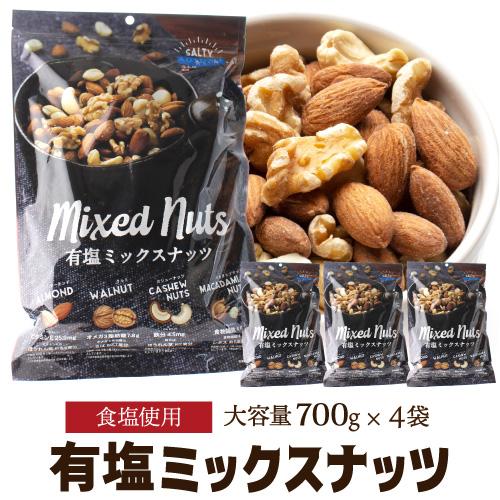 送料無料 有塩ミックスナッツ 700g×4袋 有塩 大容量 アーモンド くるみ カシューナッツ マカ...