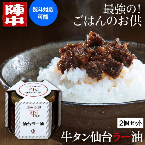 陣中 牛タン仙台ラー油 2個セット 送料無料 100g×2個 200g じんちゅう 牛タンラー油 牛...