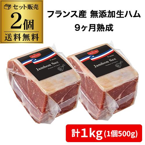 (送料無料 クール代込) フランス産 生ハム ジャンボン セック 9カ月熟成 500g×2個(計1k...