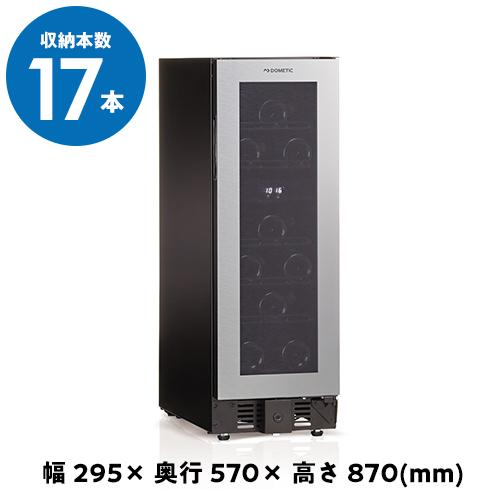 ドメティック マ カーブ D17　ワインセラー Ma Cave 17本 コンプレッサー式 家庭用 業...