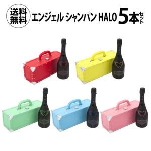 ワインセット 1本あたり43,890円(税込) 送料無料 エンジェルシャンパン ヘイロー 5色セット 750ml 5本入正規品 ルミナス 光る 6月値上 浜運A｜champagnehouse