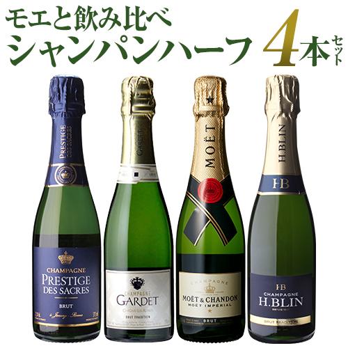 シャンパン シャンパンセット 送料無料 ハーフボトル モエ入 シャンパン飲み比べハーフ 4本セット ...