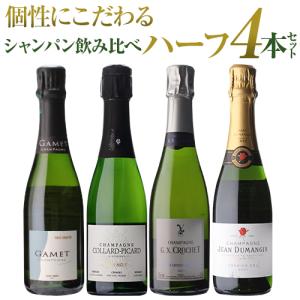 シャンパン シャンパンセット 1本/3,450円 送料無料 RM飲み比べハーフ 4本セット 17弾 セット シャンパーニュ ハーフ 飲みきり 浜運A｜champagnehouse