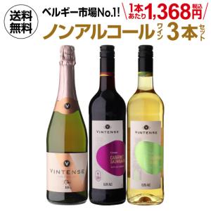 送料無料 ノンアルコールワイン ヴィンテンス3本セット(ロゼ泡 赤 白 各1本) アルコールフリー 750mL 長S