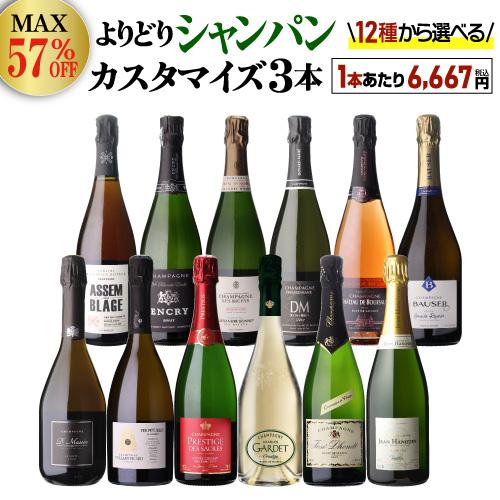 【1本/6,667円】 送料無料 シャンパンセット 最大57％オフ シャンパン よりどり3本 カスタ...