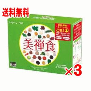 (送料無料)ドクターシーラボ 美禅食　30包×3個